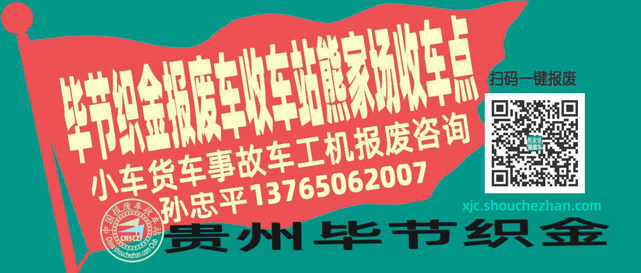 毕节织金收车站报废咨询熊家场收车点